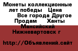 Монеты коллекционные 65 лет победы › Цена ­ 220 000 - Все города Другое » Продам   . Ханты-Мансийский,Нижневартовск г.